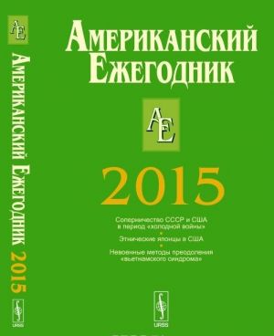 Американский ежегодник. 2015