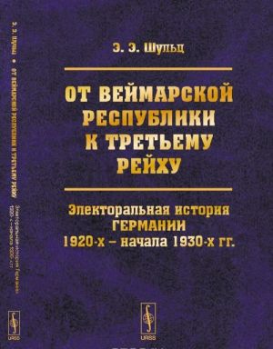 Ot Vejmarskoj respubliki k Tretemu rejkhu. Elektoralnaja istorija Germanii 1920-kh - nachala 1930-kh gg.