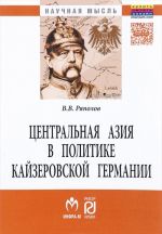 Центральная Азия в политике кайзеровской Германии. Монография