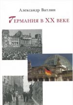 Германия в XX веке