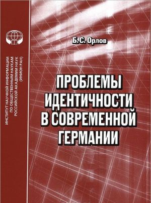 Проблемы идентичности в современной Германии