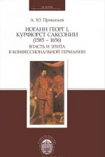 Iogann Georg I, kurfjurst Saksonii (1585-1656). Vlast i elita v konfessionalnoj Germanii