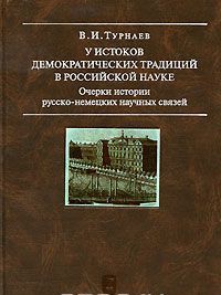 U istokov demokraticheskikh traditsij v rossijskoj nauke. Ocherki istorii russko-nemetskikh nauchnykh svjazej