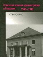 Советская военная администрация в Германии. 1945-1949. Справочник