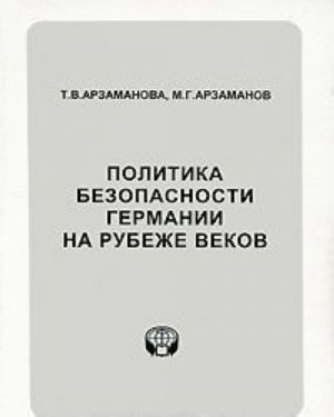 Политика безопасности Германии на рубеже веков