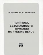 Политика безопасности Германии на рубеже веков