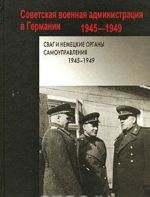 СВАГ и немецкие органы самоуправления. 1945-1949