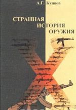 Странная история оружия