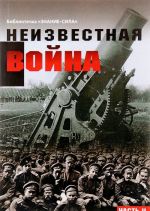 Неизвестная война. Правда о Первой мировой. Часть 2