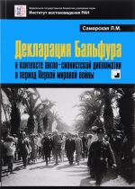 Декларация Бальфура в контексте англо-сионистской дипломатии в период Первой мировой войны