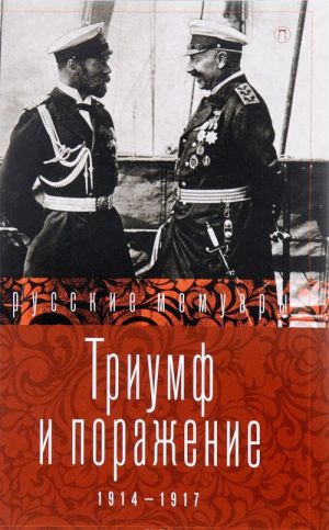 Triumf i porazhenie. 1914-1917