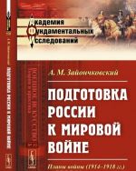 Podgotovka Rossii k mirovoj vojne. Plany vojny (1914-1918 gg.)