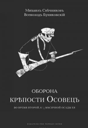 Oborona kreposti Osovets