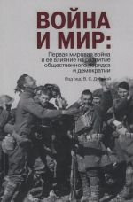 Vojna i mir. Pervaja mirovaja vojna i ee vlijanie na razvitie obschestvennogo porjadka i demokratii (+ CD)