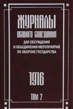 Zhurnaly Osobogo Soveschanija dlja obsuzhdenija i obedinenija meroprijatij po oborone goudarstva 1916. V 3 tomakh. Tom 2