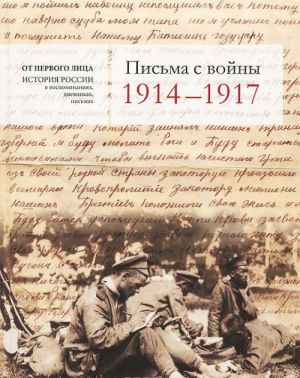 Письма с войны 1914-1917