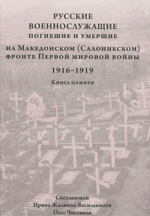 Русские военнослужащие, погибшие и умершие на Македонском (Салоникском) фронте Первой мировой войны. 1916-1919. Книга памяти