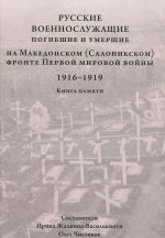 Russkie voennosluzhaschie, pogibshie i umershie na Makedonskom (Salonikskom) fronte Pervoj mirovoj vojny. 1916-1919. Kniga pamjati