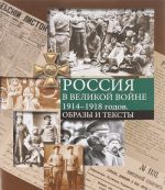 Rossija v Velikoj vojne 1914-1918 godov. Obrazy i teksty