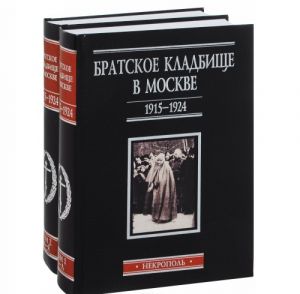 Братское кладбище в Москве, 1915-1924. Некрополь. В 2 томах (комплект)