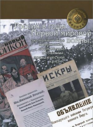 Россия в годы Первой мировой войны. Экономическое положение, социальные процессы, политический кризис