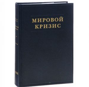 Мировой кризис. Часть 1. 1911-1914 годы