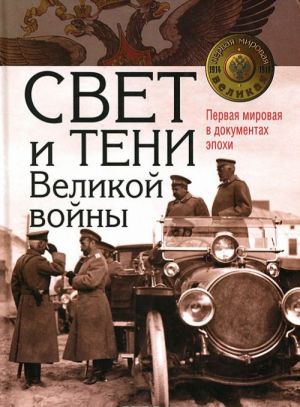 Свет и тени Великой войны. Первая мировая в документах эпохи