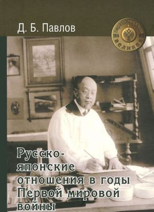 Russko-japonskie otnoshenija v gody Pervoj mirovoj vojny