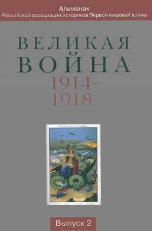 Velikaja vojna 1914-1918. Almanakh Rossijskoj assotsiatsii istorikov Pervoj mirovoj vojny. Vypusk 2