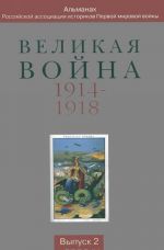 Великая война 1914-1918. Альманах Российской ассоциации историков Первой мировой войны. Выпуск 2