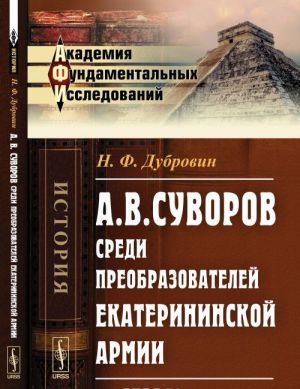 А. В. Суворов среди преобразователей екатерининской армии