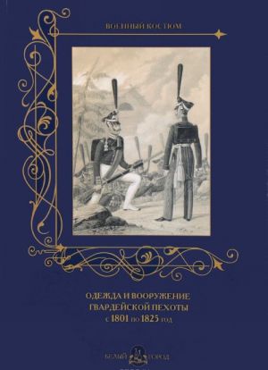 Odezhda i vooruzhenie gvardejskoj pekhoty s 1801 po 1825 god