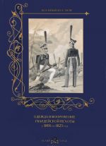 Одежда и вооружение гвардейской пехоты с 1801 по 1825 год
