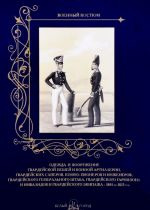 Odezhda i vooruzhenie gvardejskoj peshej i konnoj artillerii, gvardejskikh saperov, konno-pionerov i inzhenerov, gvardejskogo Generalnogo shtaba, gvardejskogo garnizona i invalidov i gvardejskogo ekipazha s 1801 po 1825 god