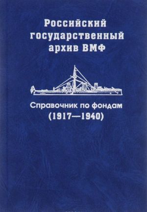 Российский государственный архив ВМФ. Справочник по фондам. Часть 3. 1917-1940 гг