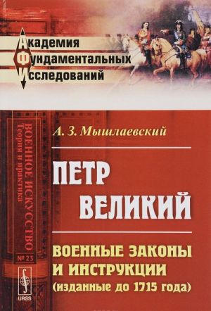 Petr Velikij. Voennye zakony i instruktsii (izdannye do 1715 goda)