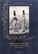 Odezhda i vooruzhenie armejskoj pekhoty s 1801 po 1825 god