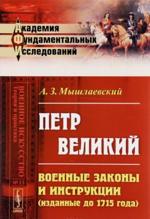 Петр Великий. Военные законы и инструкции (изданные до 1715 года)