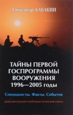 Тайны первой госпрограммы вооружения. 1996-2005 годы. Специалисты. Факты. События