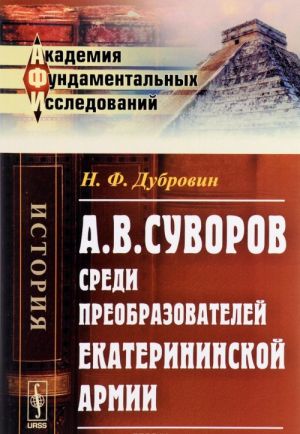 A. V. Suvorov sredi preobrazovatelej ekaterininskoj armii