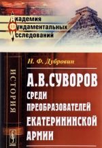 А. В. Суворов среди преобразователей екатерининской армии