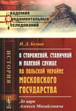 O storozhevoj, stanichnoj i polevoj sluzhbe na Polskoj Ukrajne Moskovskogo gosudarstva. Do tsarja Alekseja Mikhajlovicha