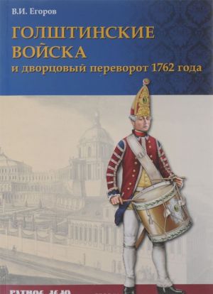 Голштинские войска и дворцовый переворот 1762 года