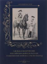 Одежда и вооружение российских войск в 1762 году. Голштинские войска с 1756 по 1762 год