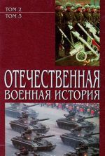 Отечественная военная история. В 3 томах. Том 2-3