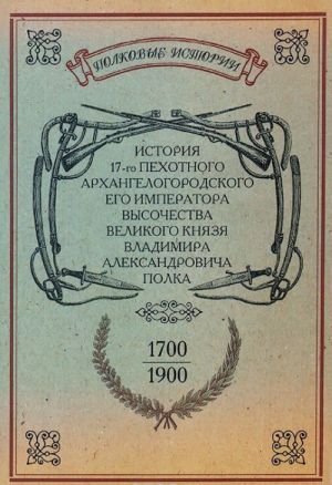 История 17-го Пехотного Архангелогородского его Высочества Великого князя Владимира Александровича полка