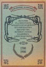 Istorija 17-go Pekhotnogo Arkhangelogorodskogo ego Vysochestva Velikogo knjazja Vladimira Aleksandrovicha polka