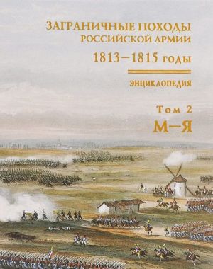 Zagranichnye pokhody rossijskoj armii. 1813-1815 gody. Entsiklopedija. V 2 tomakh. Tom 2. M-Ja