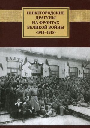 Nizhegorodskie draguny na frontakh Velikoj vojny, 1914-1918. Vospominanija