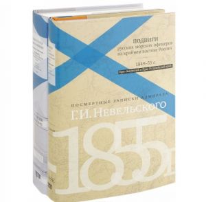 Podvigi russkikh morskikh ofitserov na krajnem vostoke Rossii. 1849-1955 g. Pri-Amurskij i Pri-Ussurijskij kraj. Posmertnye zapiski admirala Nevelskogo (komplekt iz 2 knig)
